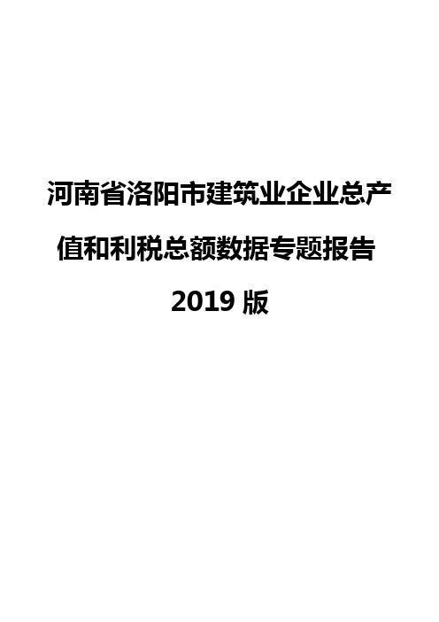 河南省洛阳市建筑业企业总产值和利税总额数据专题报告2019版