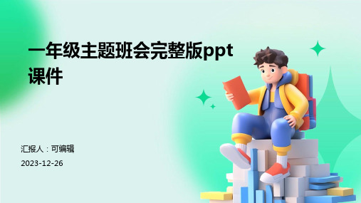 一年级主题班会完整版PPT课件