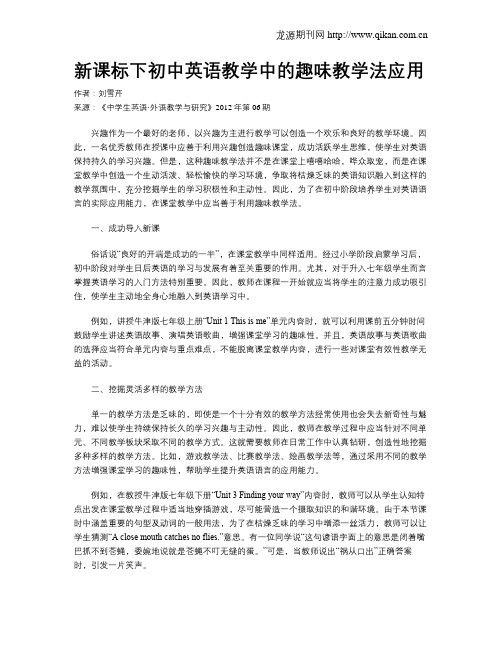 新课标下初中英语教学中的趣味教学法应用