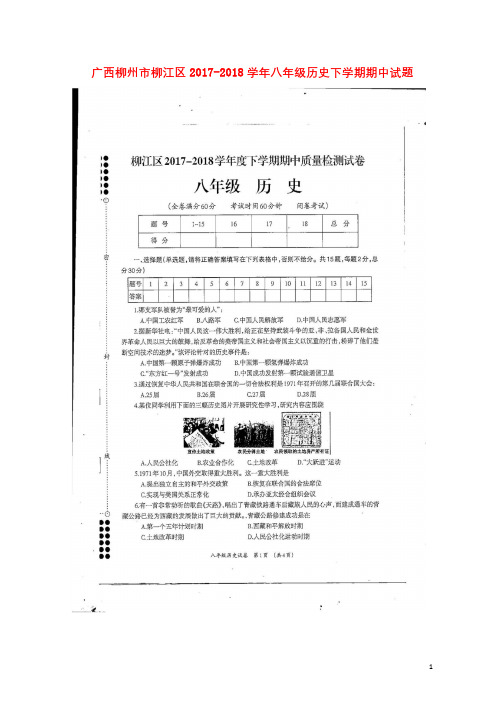 广西柳州市柳江区2017_2018学年八年级历史下学期期中试题扫描版新人教版20180522199