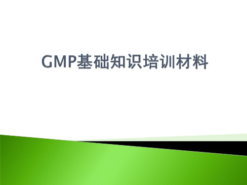 GMP基础知识培训材料