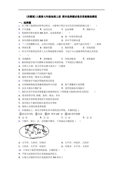 (完整版)人教版七年级地理上册 期末选择题试卷及答案精选模拟