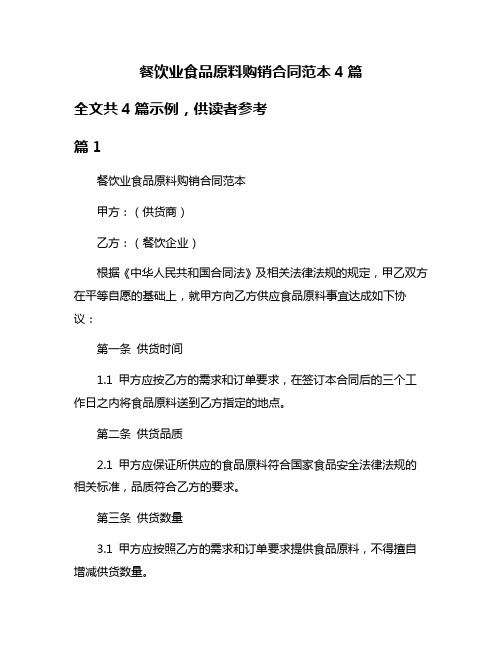 餐饮业食品原料购销合同范本4篇