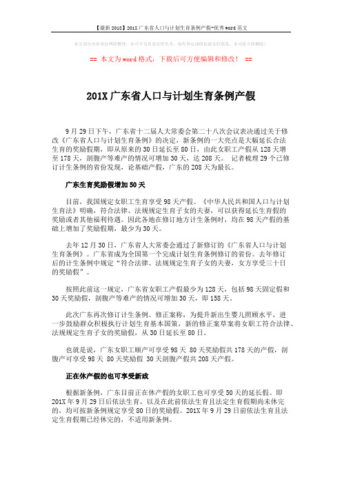 【最新2018】201X广东省人口与计划生育条例产假-优秀word范文 (4页)