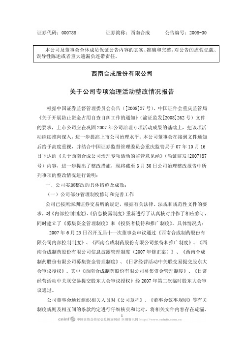 关于公司专项治理活动整改情况报告