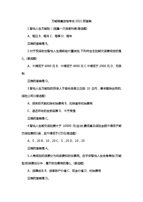 万能销售资格考试2021版答案