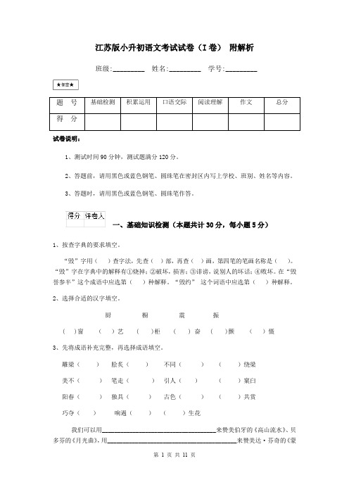 江苏版小升初语文考试试卷(I卷) 附解析