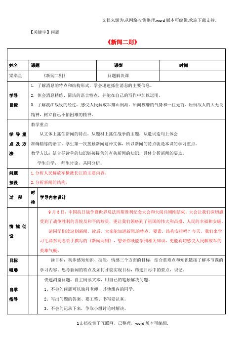 【问题】八年级语文上册第一单元第1课新闻二则问题解决课导学案新版新人教版