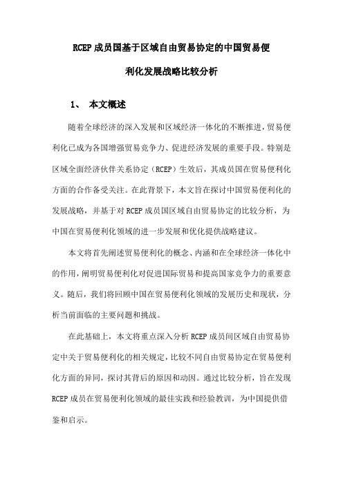 中国贸易便利化发展战略基于RCEP成员之间区域自贸协定的比较分析