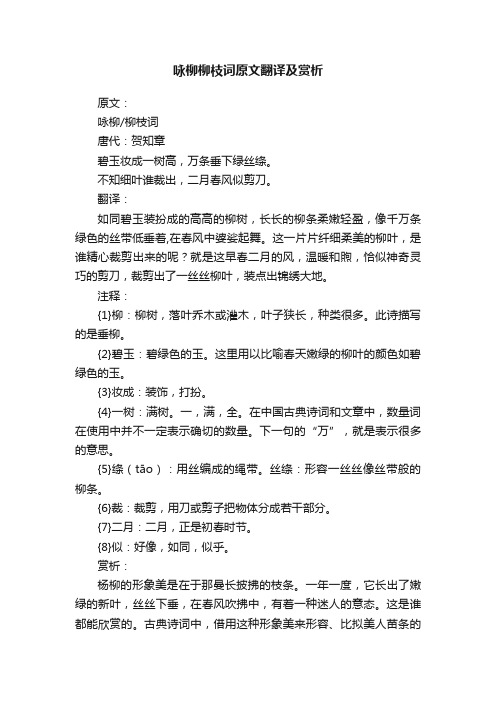 咏柳柳枝词原文翻译及赏析