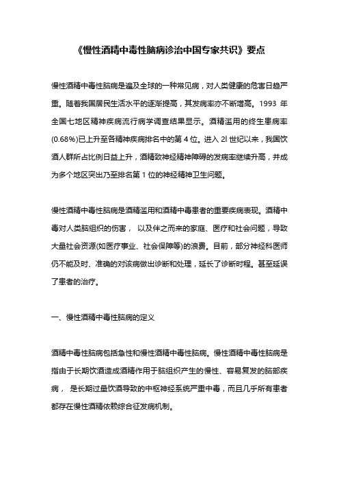 《慢性酒精中毒性脑病诊治中国专家共识》要点