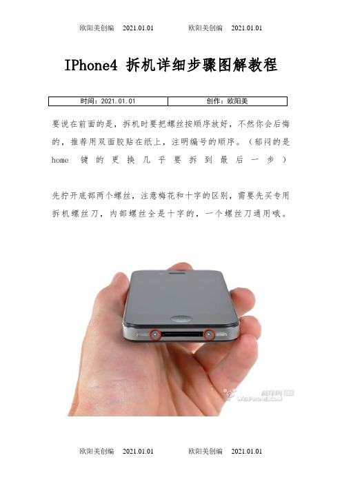 IPhone4 拆机详细步骤图解教程之欧阳美创编