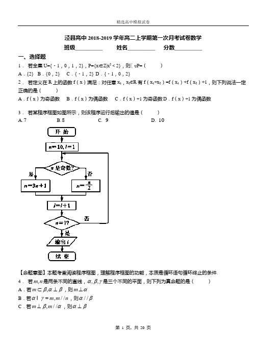 泾县高中2018-2019学年高二上学期第一次月考试卷数学