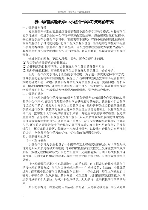 初中物理实验教学中小组合作学习策略的研究(供参考)