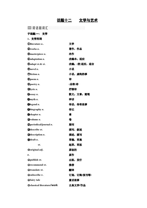 【三维设计】2017届高三英语(人教版新课标)一轮复习话题晨背日积月累增分无形话题十二    文学与艺术