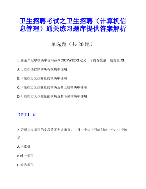 卫生招聘考试之卫生招聘(计算机信息管理)通关练习题库提供答案解析