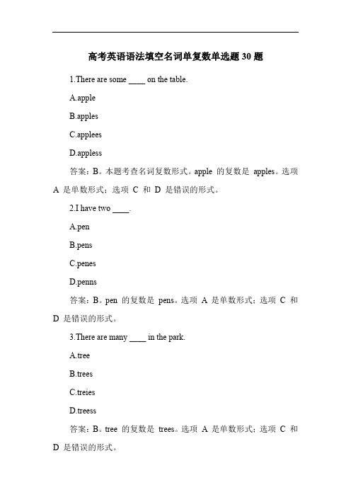 高考英语语法填空名词单复数单选题30题