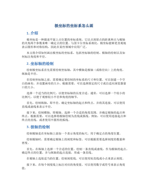 极坐标的坐标系怎么画