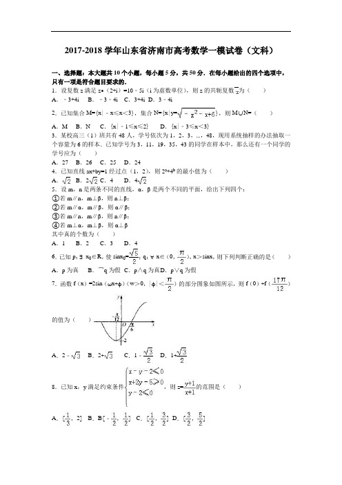 山东省济南市2017-2018学年高考数学一模试卷(文科) Word版含解析