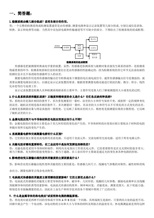 传感器总结题答案