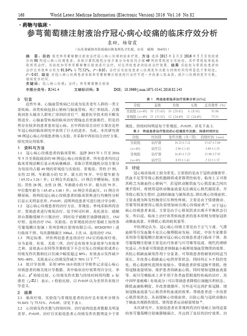 参芎葡萄糖注射液治疗冠心病心绞痛的临床疗效分析