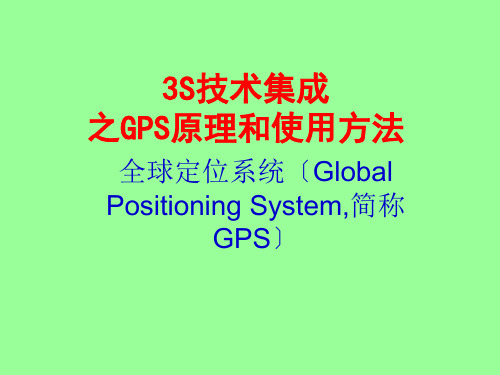 GPS基本原理和使用方法