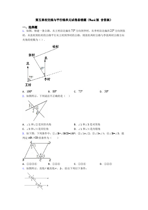 第五章相交线与平行线单元试卷易错题(Word版 含答案)