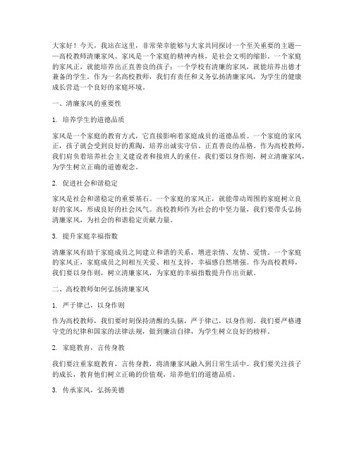 高校教师清廉家风演讲稿