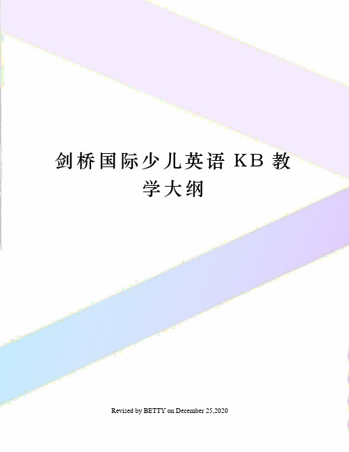 剑桥国际少儿英语KB教学大纲