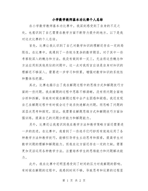 小学数学教师基本功比赛个人总结