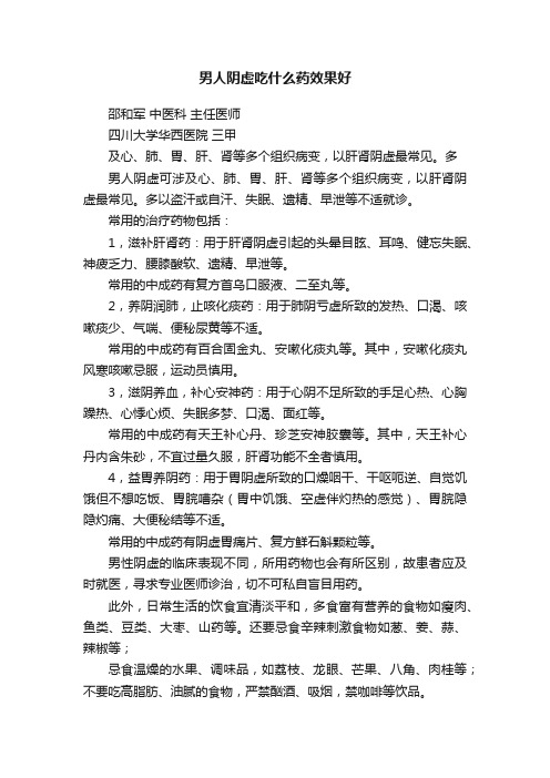 男人阴虚吃什么药效果好