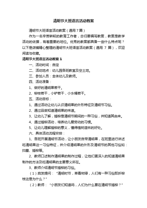 清明节大班语言活动教案