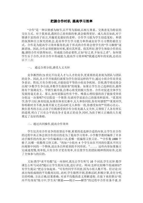 把握合作时机 提高学习效率
