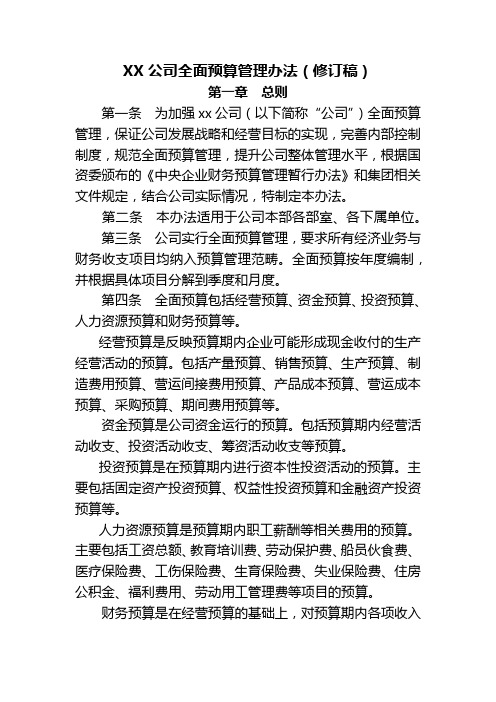 XX公司全面预算管理办法(修订稿)