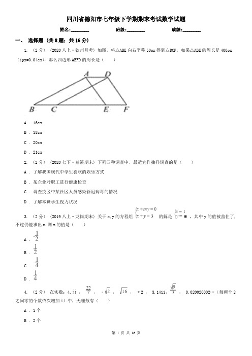 四川省德阳市七年级下学期期末考试数学试题