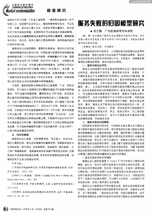 服务失败的归因模型研究