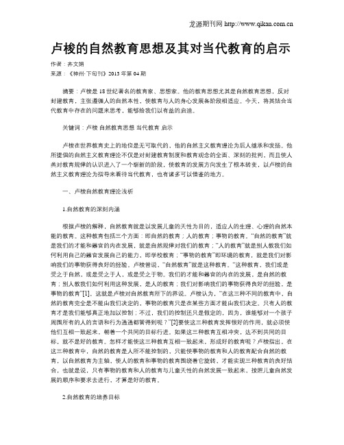 卢梭的自然教育思想及其对当代教育的启示