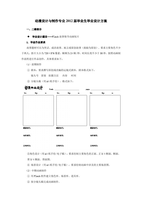 2012届动漫设计与制作专业毕业设计方案