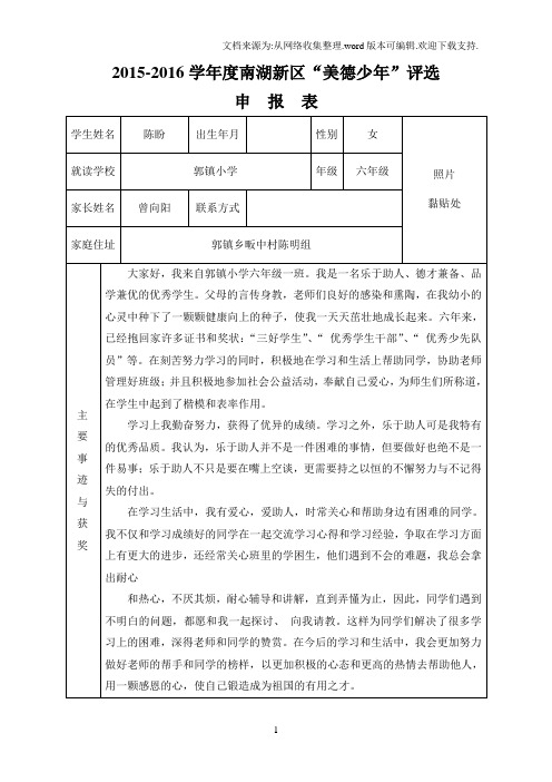 区各类优秀学生评选表格