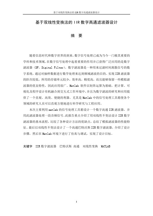 基于双线性变换法的IIR数字高通滤波器设计