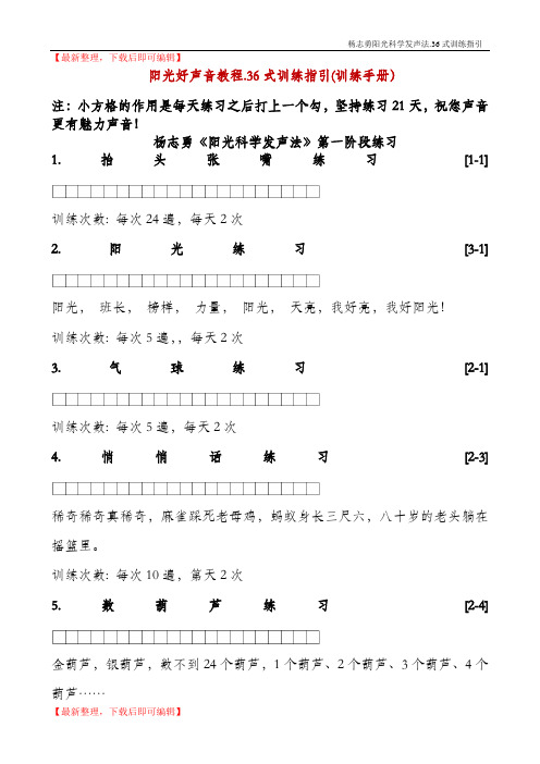 阳光好声音教程.36式训练指引(训练手册)(完整资料).doc