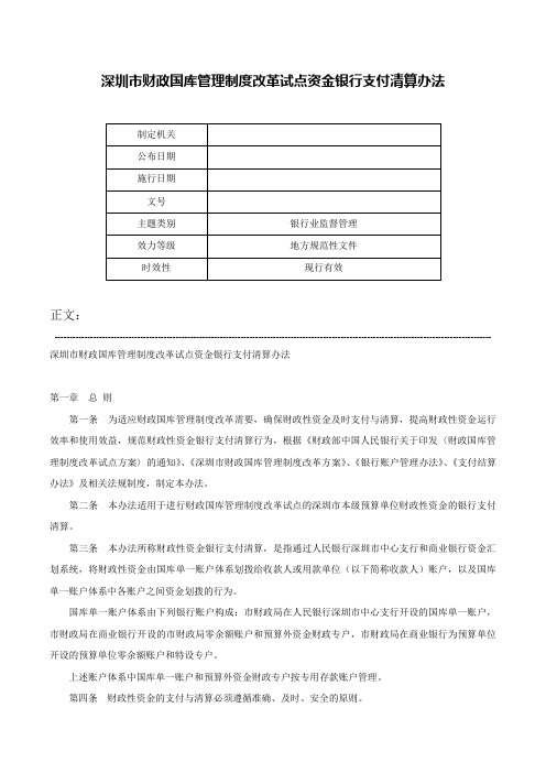 深圳市财政国库管理制度改革试点资金银行支付清算办法-