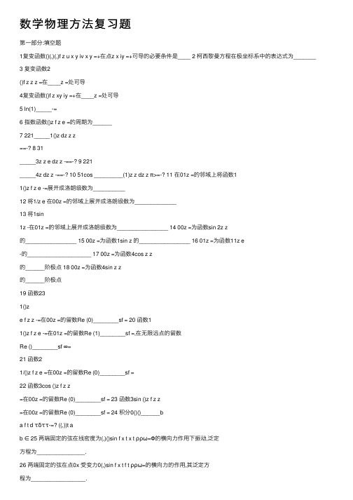 数学物理方法复习题