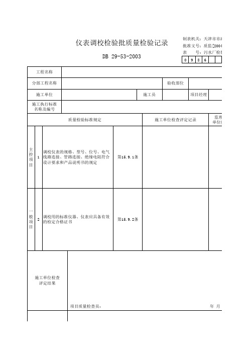 仪表调校检验批质量检验记录