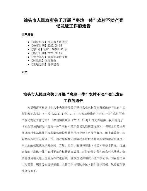 汕头市人民政府关于开展“房地一体”农村不动产登记发证工作的通告