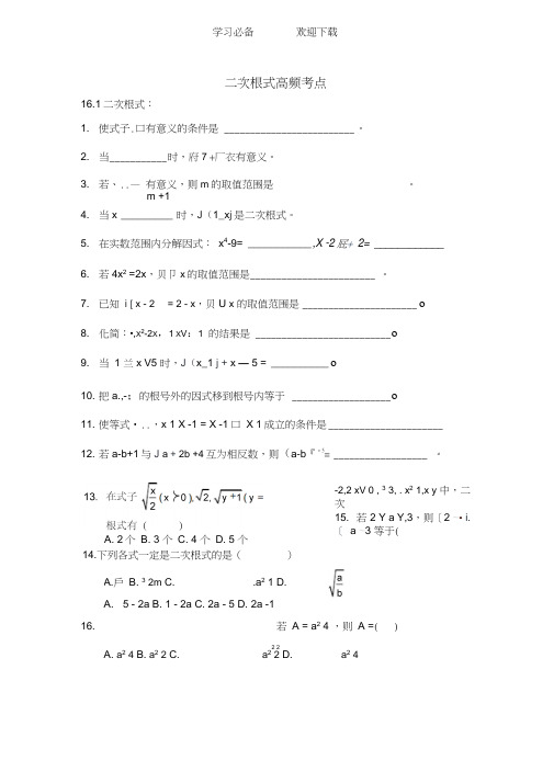 人教版数学八年级下二次根式(全章)高频率习题及答案