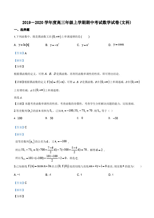 河北省衡水市衡水中学2019-2020学年高三上学期期中数学(文)试题(解析版)