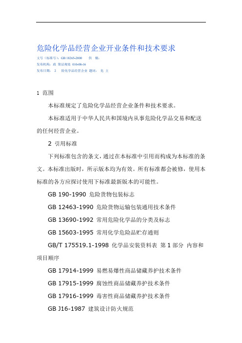 完整版GB18265 2000危险化学品经营企业开业条件和技术要求