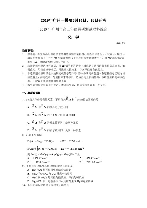 2019年广州一模要3月14日、15日开考2019年广州市高三年级调研测试理科综合化学