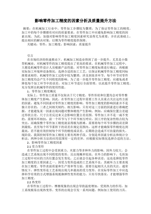 影响零件加工精度的因素分析及质量提升方法